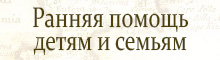 Ранняя помощь