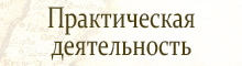 Практическая деятельность
