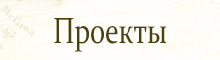 Проекты