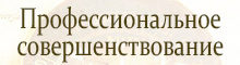 Профессиональное совершенствование