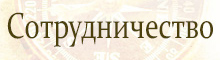 Сотрудничество