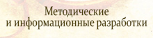 Методические и информационные разработки